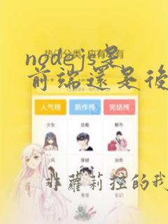 nodejs是前端还是后端