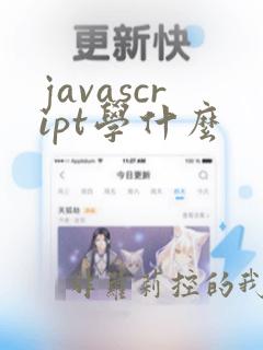 javascript学什么