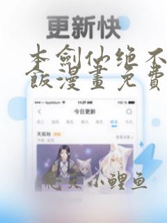 本剑仙绝不吃软饭漫画免费全集下拉式