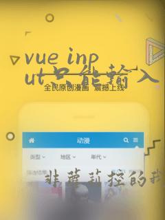vue input只能输入数字和小数点