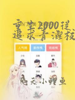 重生2000从追求青涩校花开始免费阅读