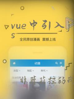 vue中引入js