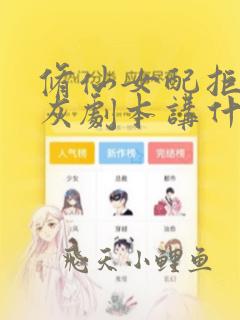 修仙女配拒绝炮灰剧本讲什么