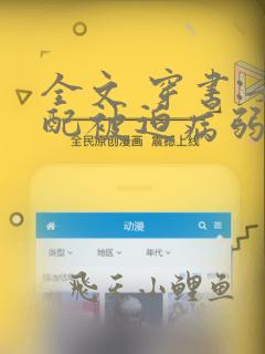 全文 穿书:女配被迫病弱强制走剧情