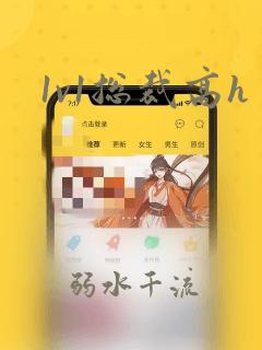 1v1总裁高h