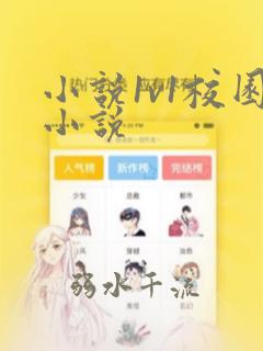 小说1v1校园小说