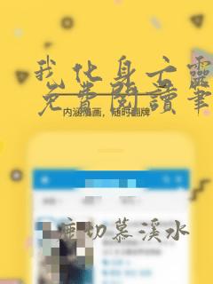 我化身亡灵天灾免费阅读笔趣阁