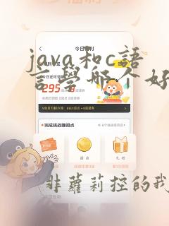 java和c语言学哪个好