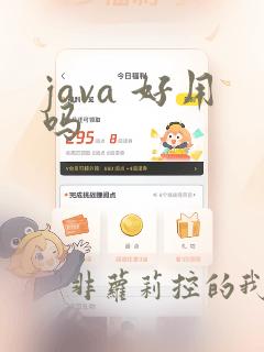 java 好用吗