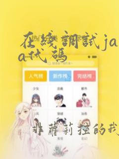在线调试java代码