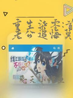 重生柒零:首长老公追悔莫及全文阅读