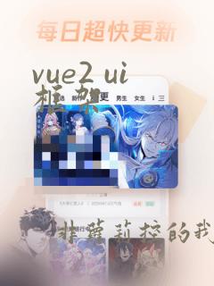 vue2 ui框架