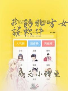 我的北方女孩小说软件