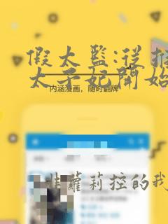假太监:从推倒太子妃开始免费阅读全文小说