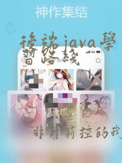 后端java学习路线