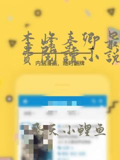 李峰秦卿最新免费阅读小说全文