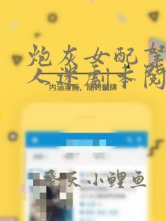 炮灰女配拿了万人迷剧本阅读全文
