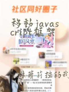 移动javascript框架