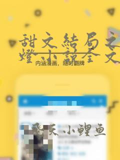 甜文结局之后青灯小说全文免费阅读