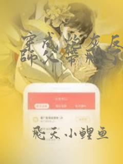 穿成炮灰反派被师父带飞了免费全文阅读