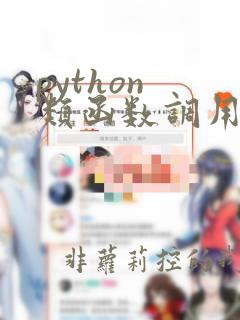 python 类函数调用内部函数