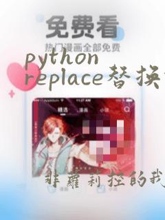 python replace替换指定位置的字符