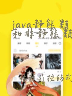 java静态类和非静态类的区别