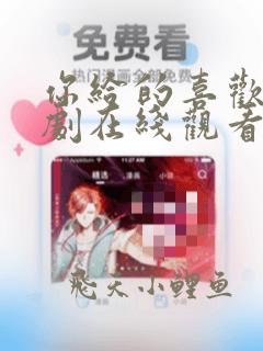 你给的喜欢电视剧在线观看免费高清
