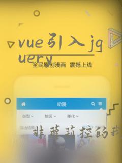 vue引入jquery