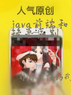 java前端和后台区别