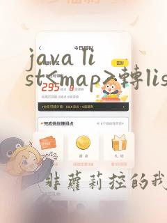 java list<map>转list对象