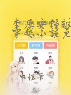 李辰安钟离若水穿越小说免费阅读笔趣阁