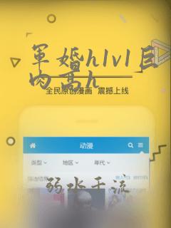 军婚h1v1巨肉高h