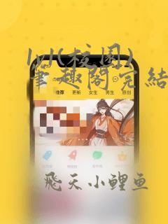 1v1(校园)笔趣阁完结