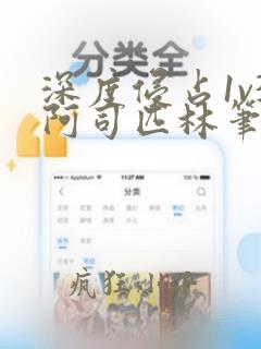 深度侵占1v3阿司匹林笔趣阁
