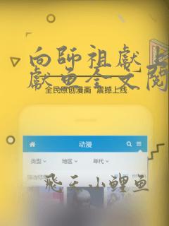 向师祖献上咸鱼献鱼全文阅读免费