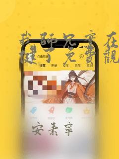 我师兄实在太稳健了免费观看
