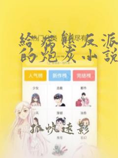 给病态反派下药的炮灰小说免费阅读