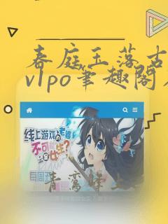 春庭玉落古言1v1po笔趣阁在线阅读