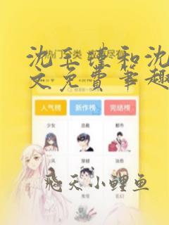 沈玉瑾和沈萧全文免费笔趣阁阅读