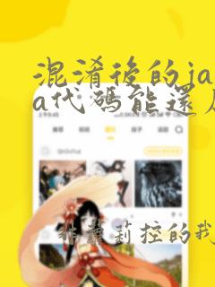 混淆后的java代码能还原吗
