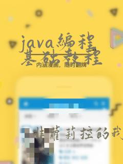 java编程 基础教程
