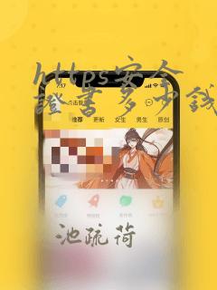 https安全证书多少钱