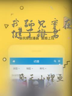 我师兄实在太稳健了排名