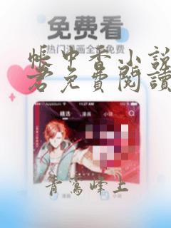 帐中香小说长生君免费阅读全文在线阅笔趣阁