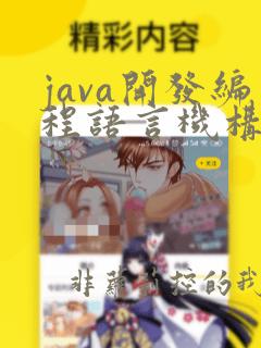 java开发编程语言机构