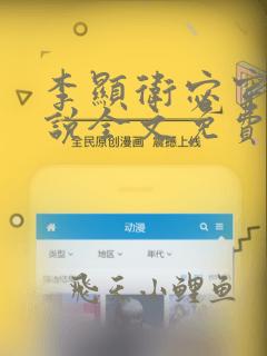 李显卫宓穿越小说全文免费阅读