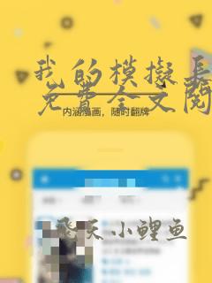 我的模拟长生路免费全文阅读