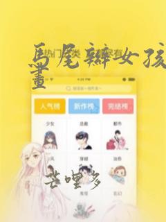 马尾辫女孩简笔画