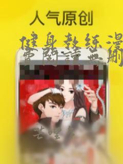 健身教练漫画免费阅读无删减